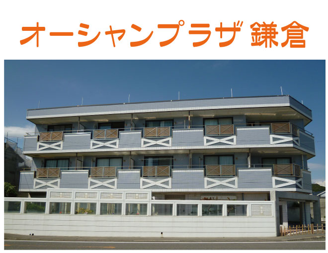 不動産賃貸管理 大成自動車株式会社 鎌倉市の国道１３４号線沿いの海が見えるマンションのご紹介